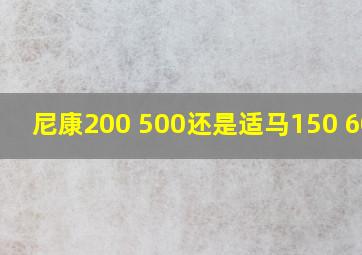 尼康200 500还是适马150 600s